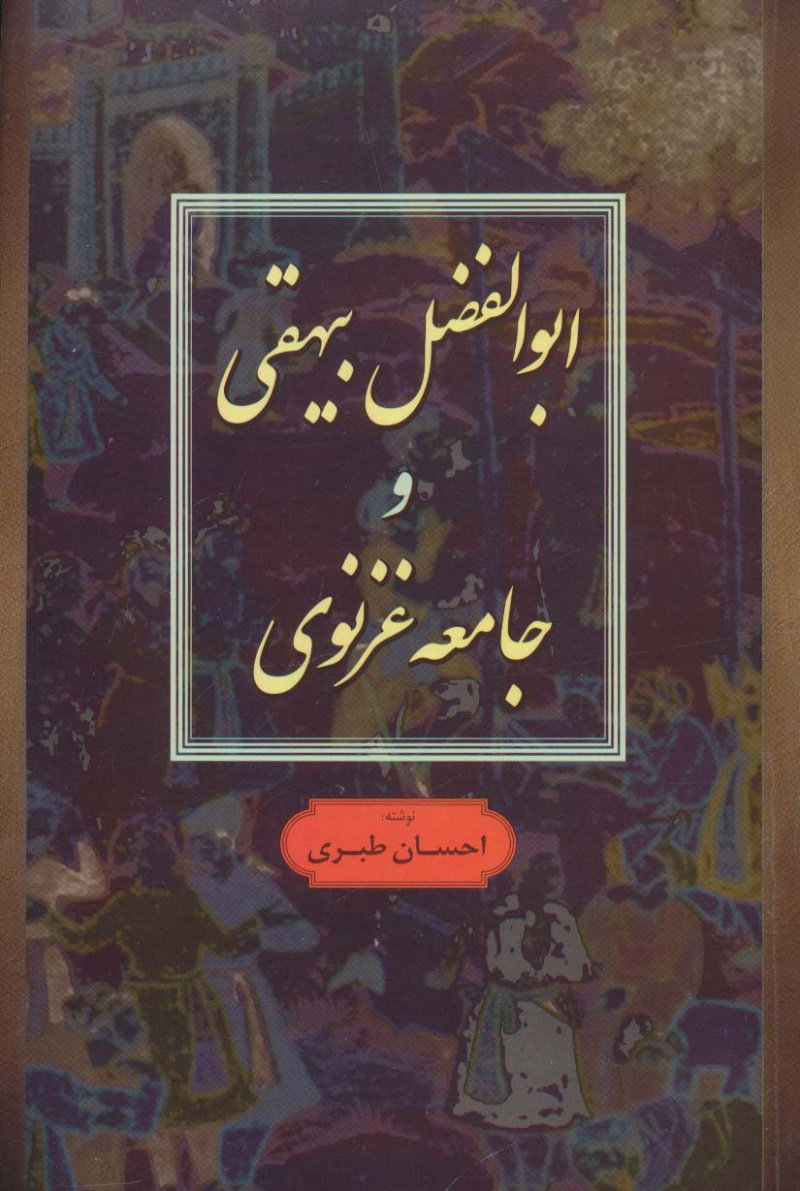 پایانه - ابوالفضل بیهقی و جامعه غزنوی
