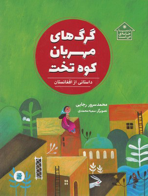 پایانه - گرگ های مهربان کوه تخت