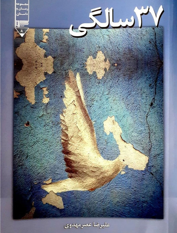 پایانه - 37 سالگی