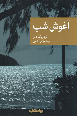 پایانه - آغوش شب