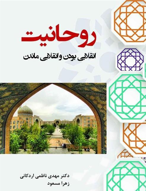 پایانه - روحانیت