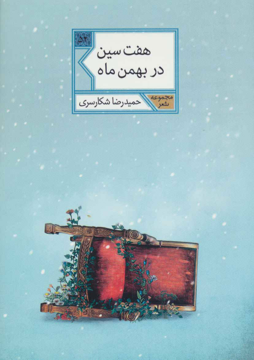 پایانه - هفت سین در بهمن ماه