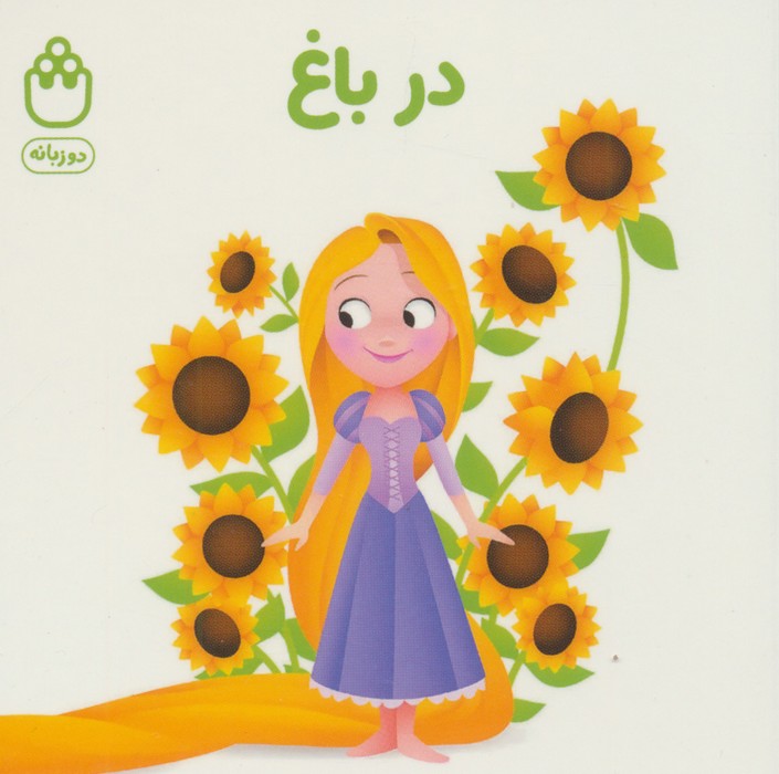 پایانه - در باغ