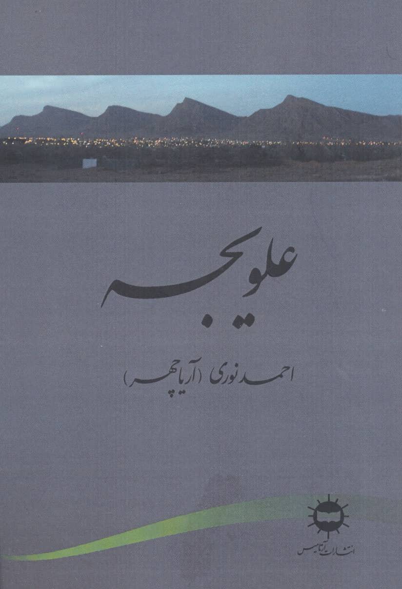 پایانه - علویجه