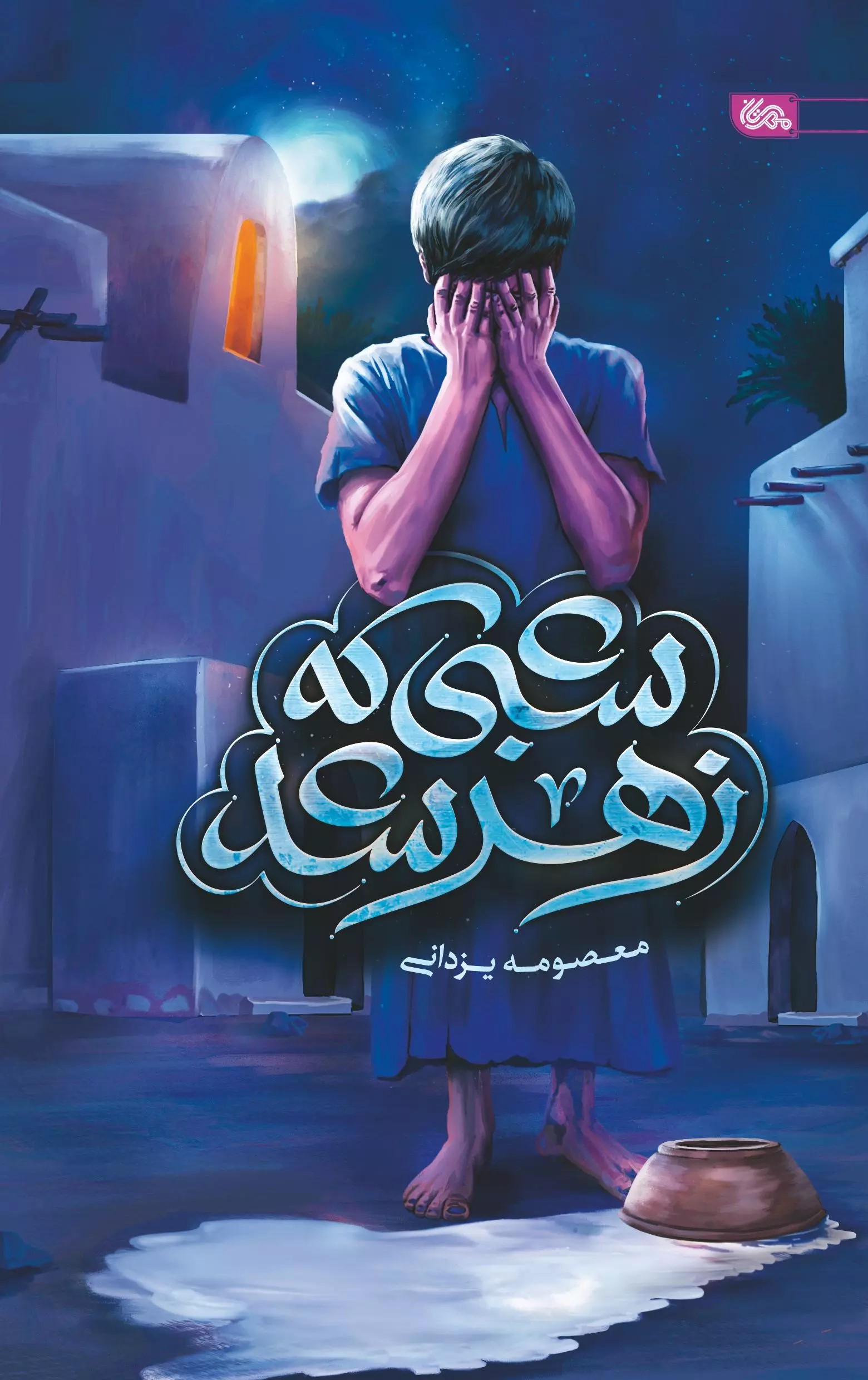 پایانه - شبی که زهر شد