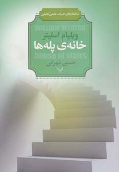 پایانه - خانه ی پله ها