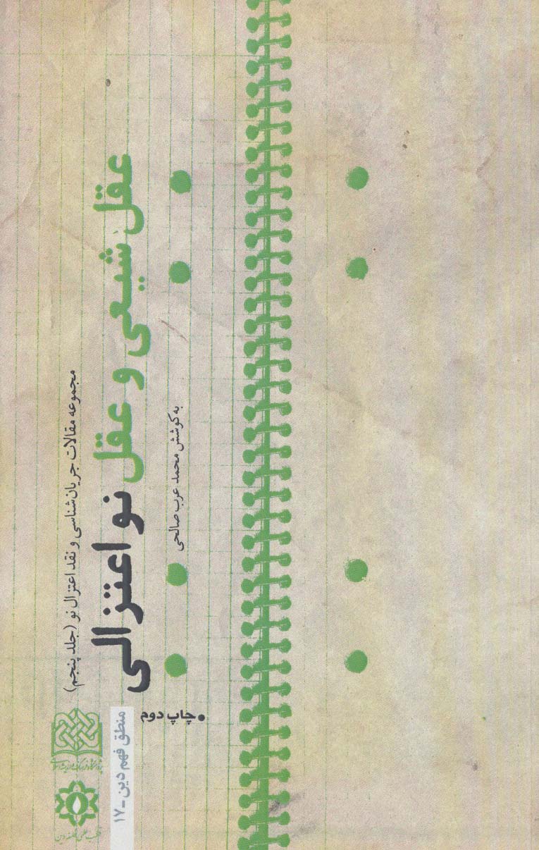 پایانه - عقل شیعی و عقل نو اعتزالی