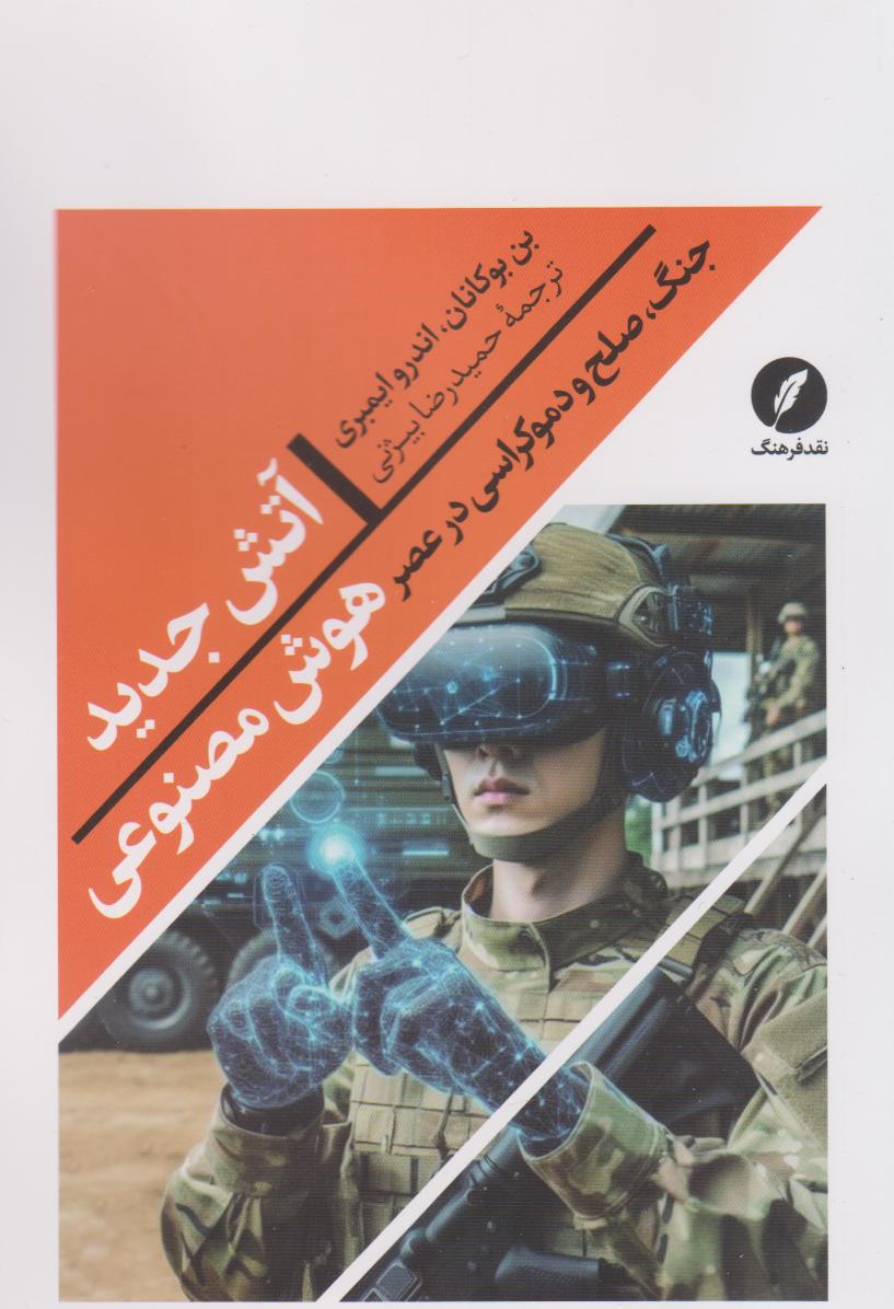 پایانه - آتش جدید