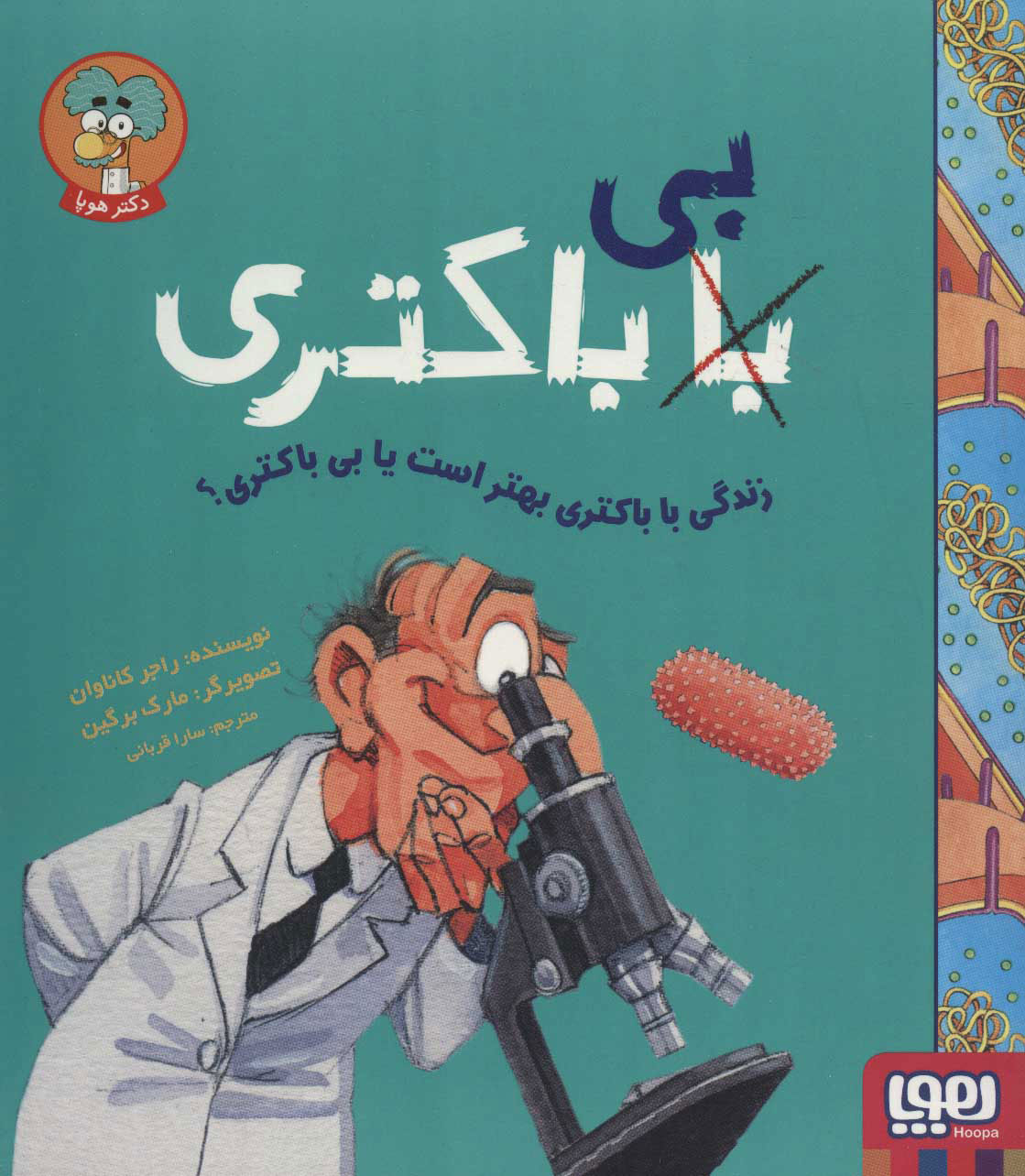 پایانه - زندگی با باکتری بهتر است یا بی باکتری؟