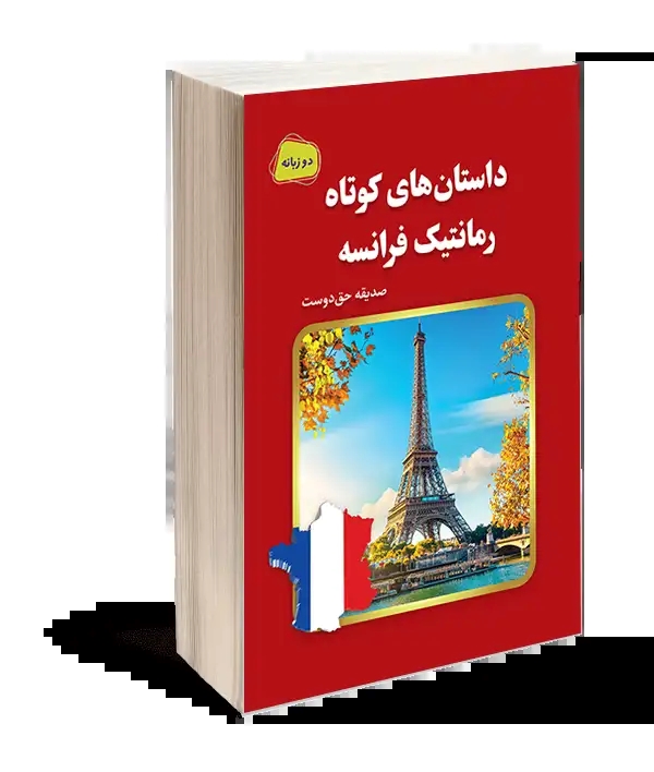 پایانه - داستان های کوتاه رمانتیک فرانسه