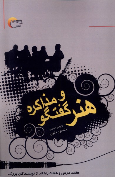 پایانه - هنر گفتگو و مذاکره