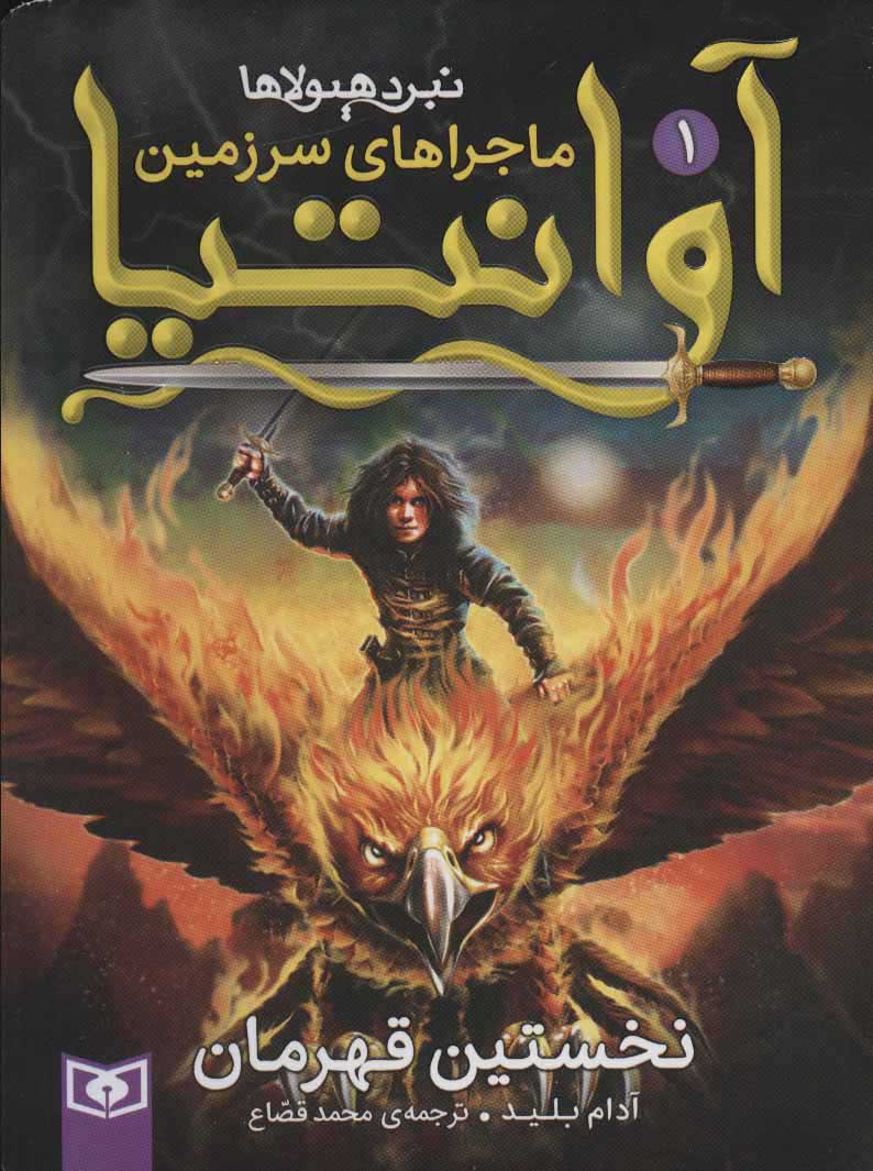 پایانه - ماجراهای سرزمین آوانتیا 1