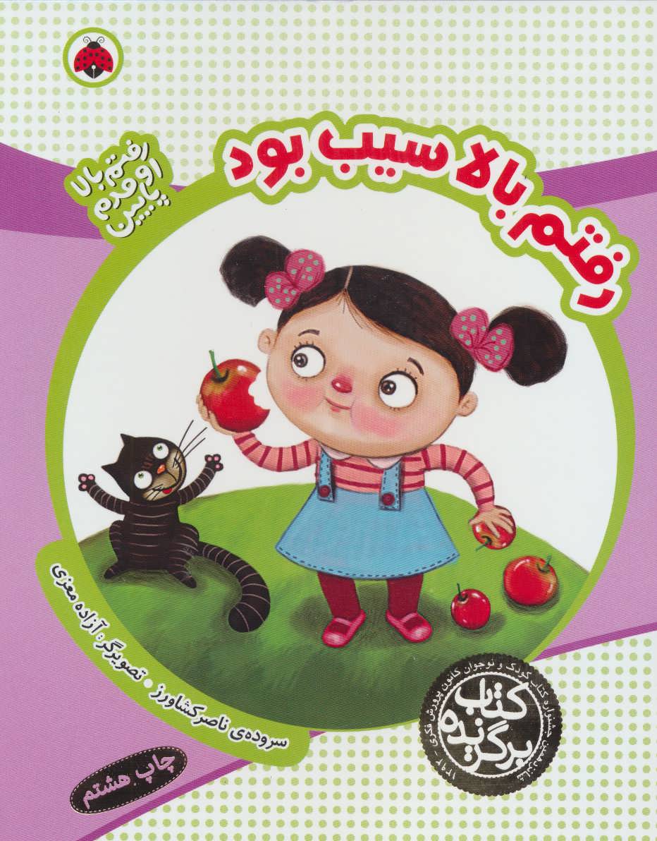 پایانه - رفتم بالا سیب بود