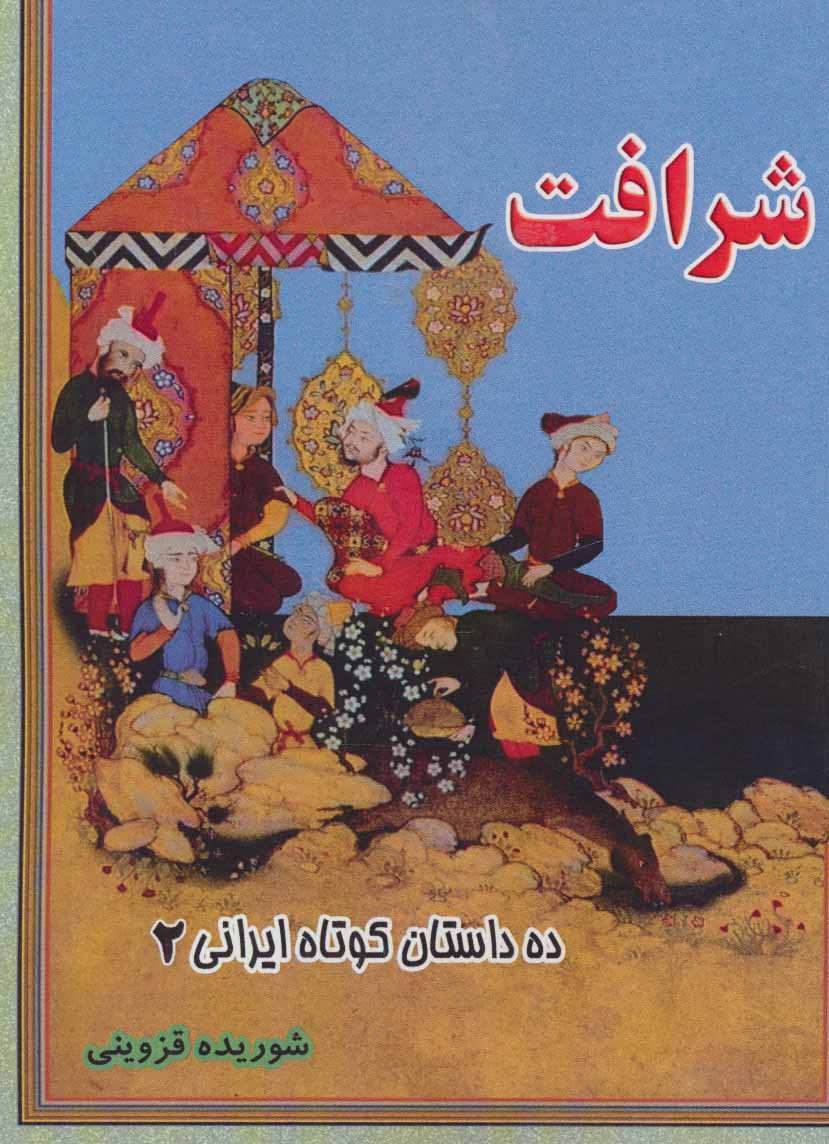 پایانه - شرافت