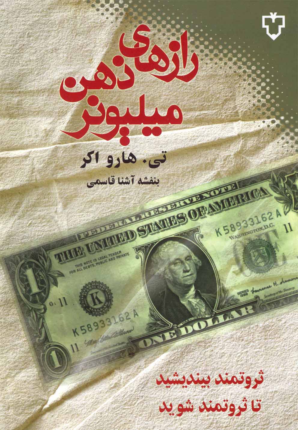 پایانه - رازهای ذهن میلیونر