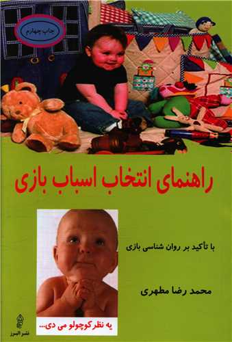 پایانه - راهنمای انتخاب اسباب بازی