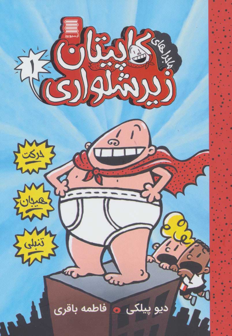 پایانه - کاپیتان زیرشلواری 1