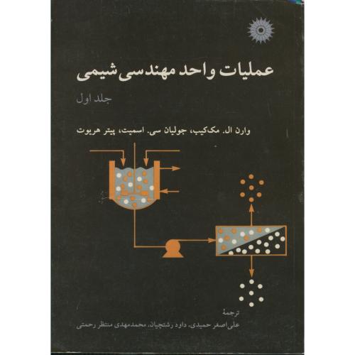 پایانه - عملیات واحد مهندسی شیمی