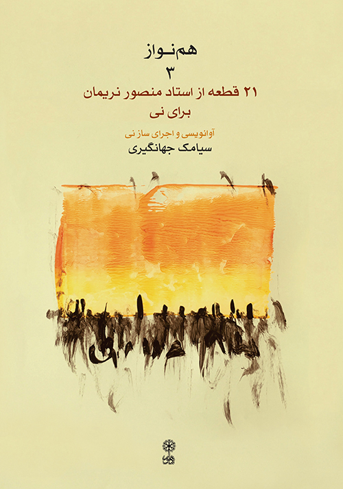 پایانه - هم نواز ۳