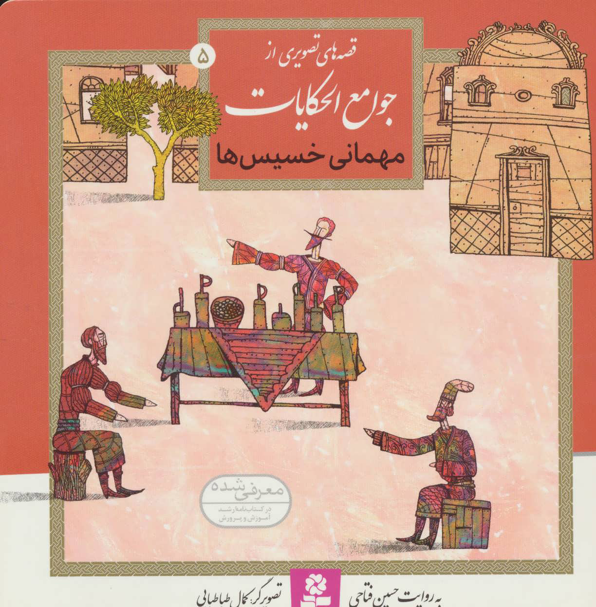 پایانه - مهمانی خسیس ها