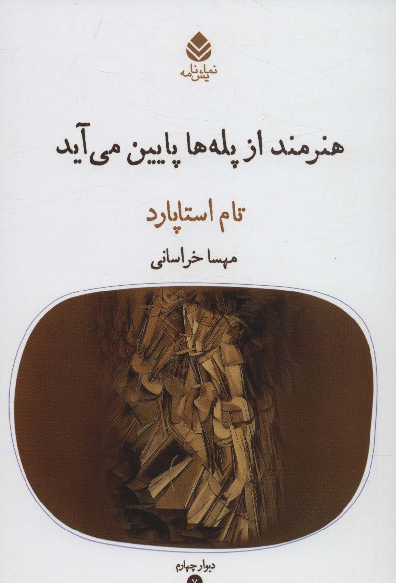 پایانه - هنرمند از پله ها پایین می آید