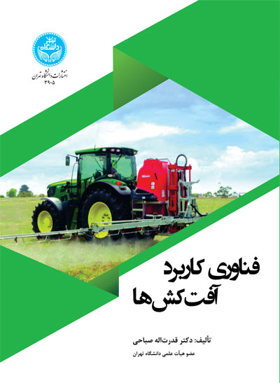 پایانه - فناوری کاربرد آفت کش ها