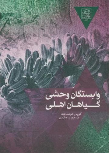 پایانه - وابستگان وحشی گیاهان اهلی