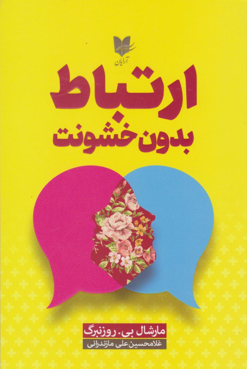 پایانه - ارتباط بدون خشونت