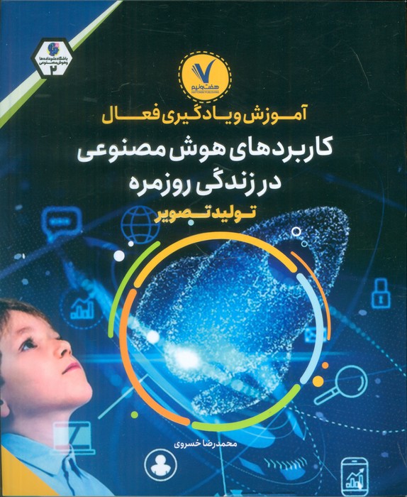 پایانه - آموزش و یادگیری فعال کاربردهای هوش مصنوعی در زندگی روزمره