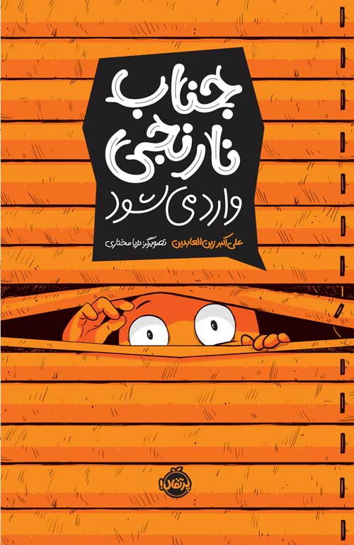 پایانه - جناب نارنجی وارد می شود