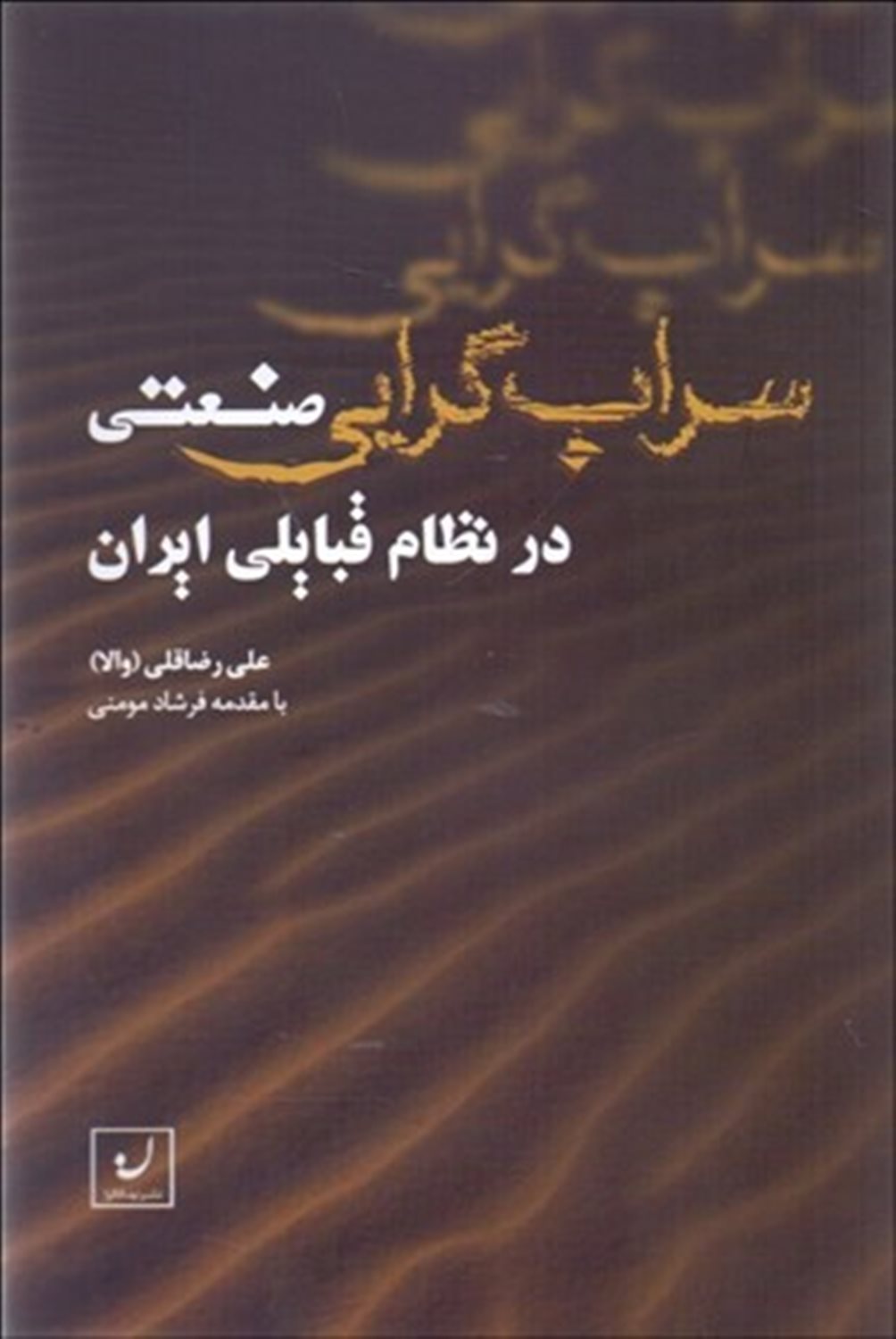 پایانه - سراب گرایی صنعتی در نظام قبایلی ایران