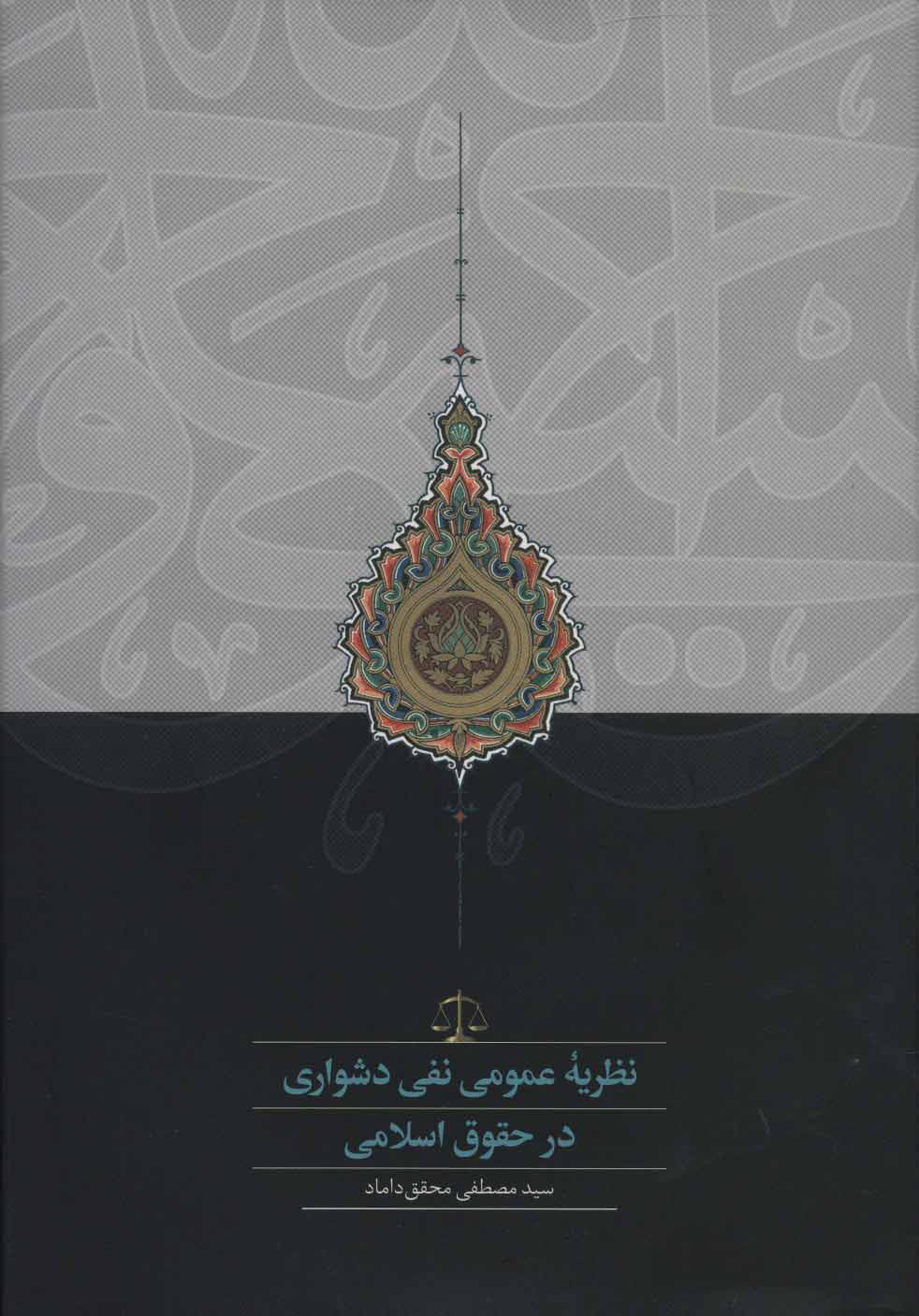 پایانه - نظریه عمومی نفی دشواری در حقوق اسلامی