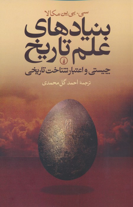 پایانه - بنیادهای علم تاریخ