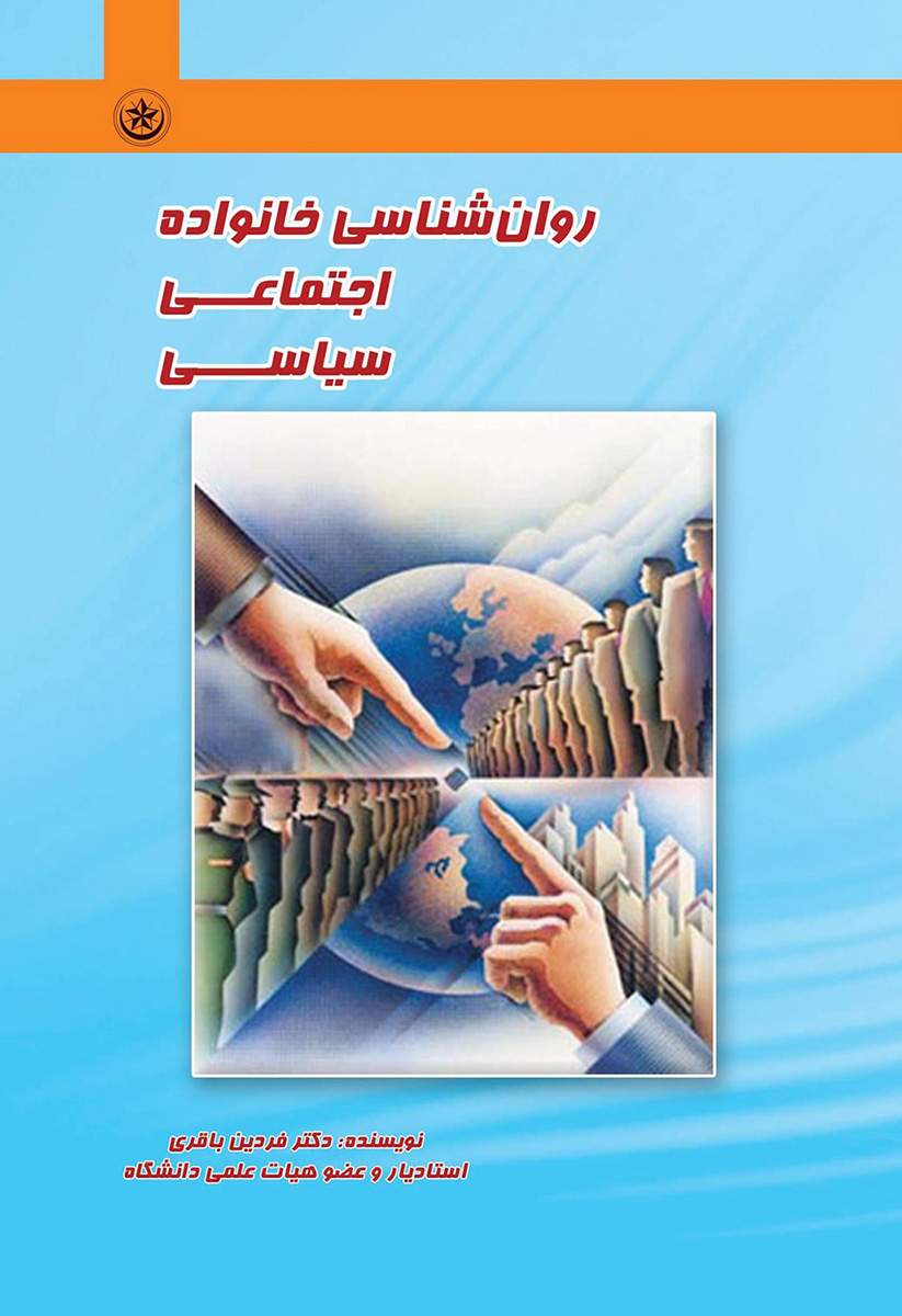 پایانه - روان شناسی خانواده، اجتماعی، سیاسی