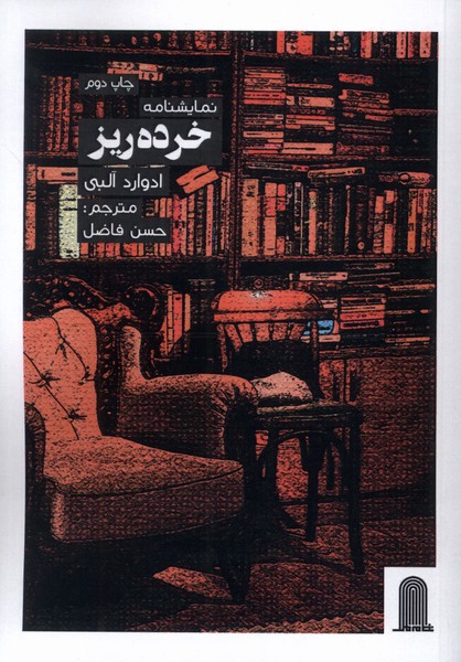 پایانه - نمایشنامه خرده ریز