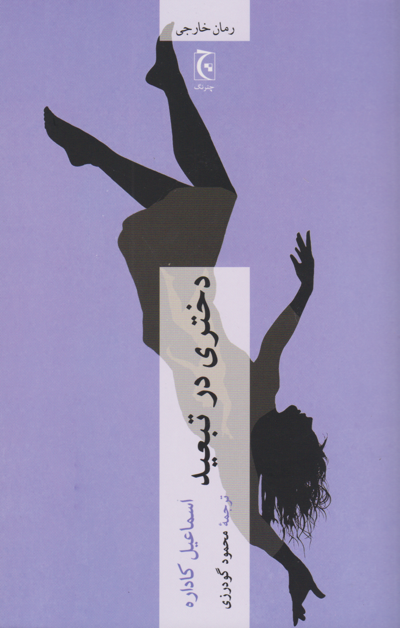 پایانه - دختری در تبعید