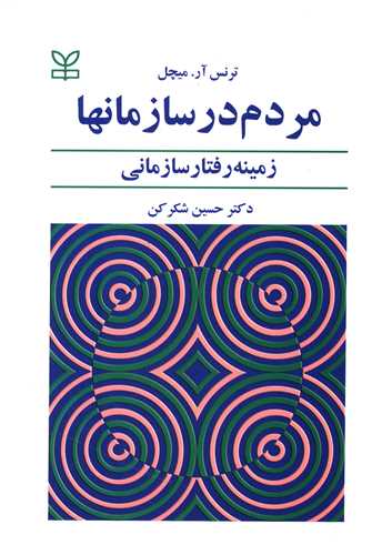 پایانه - مردم  در سازمانها