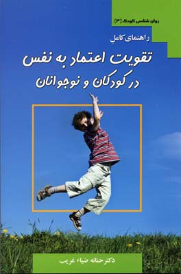 پایانه - راهنمای کامل تقویت اعتماد به نفس در کودکان و نوجوانان