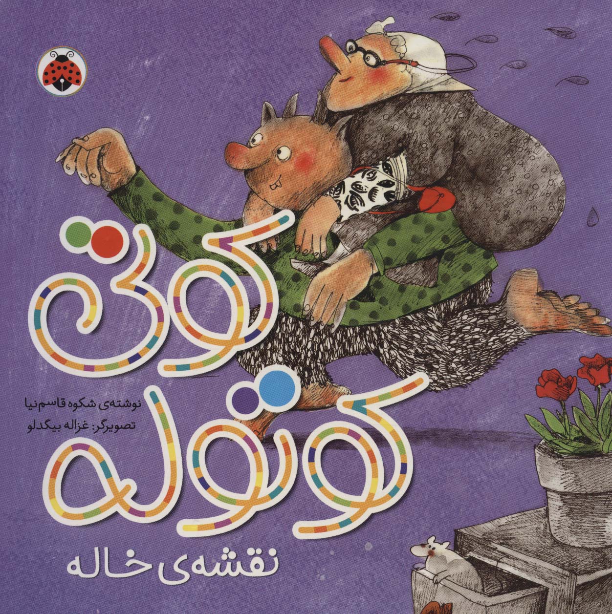 پایانه - کوتی کوتوله : نقشه ی خاله