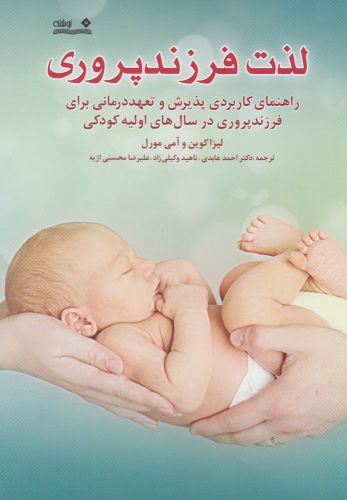 پایانه - لذت فرزندپروری