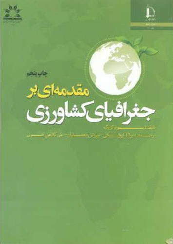 پایانه - مقدمه ای بر جغرافیای کشاورزی