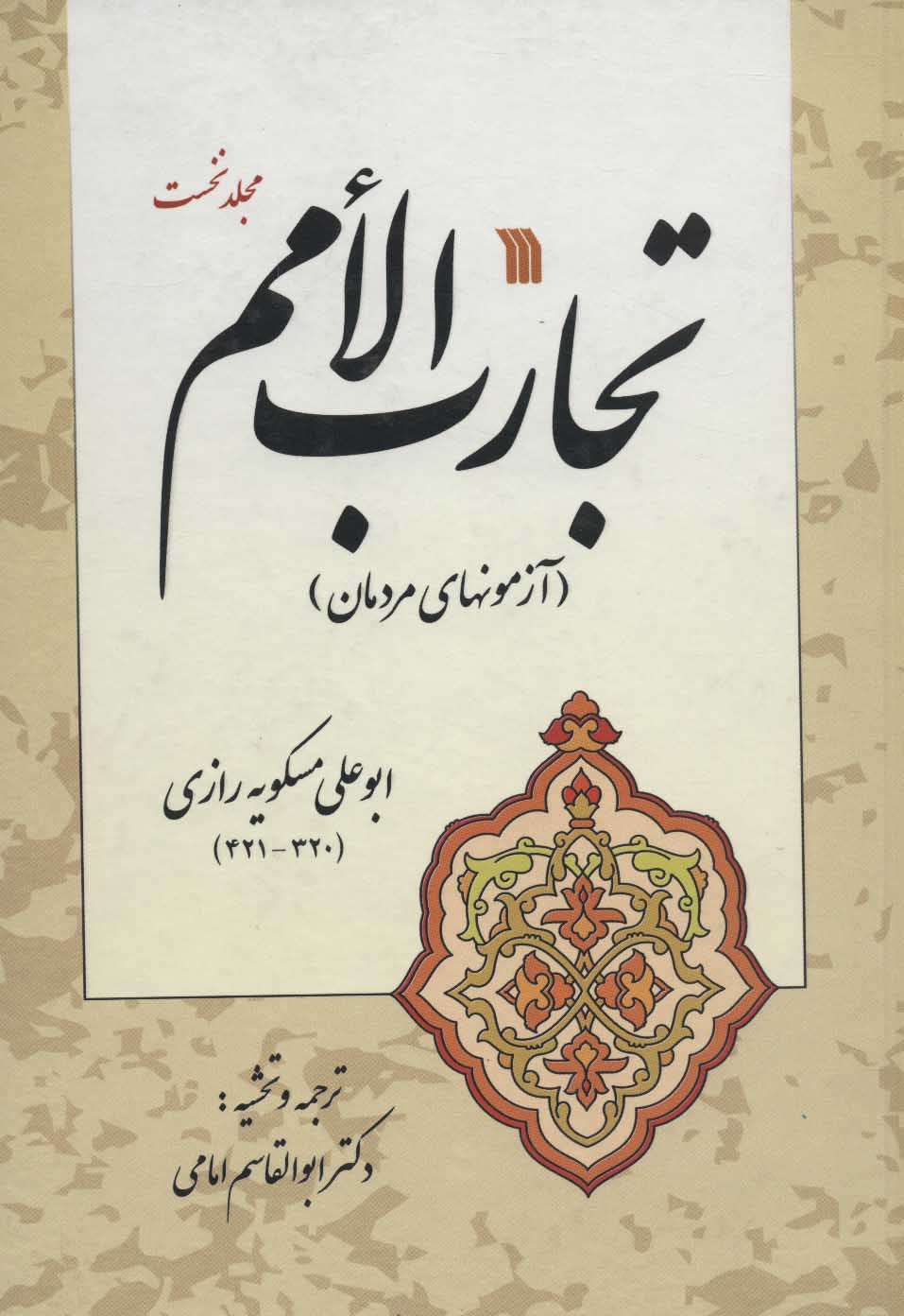 پایانه - تجارب الامم 1