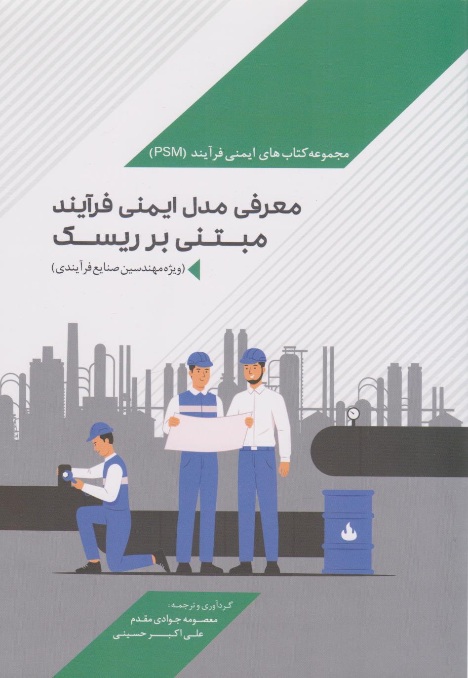 پایانه - معرفی مدل ایمنی فرآیند مبتنی بر ریسک