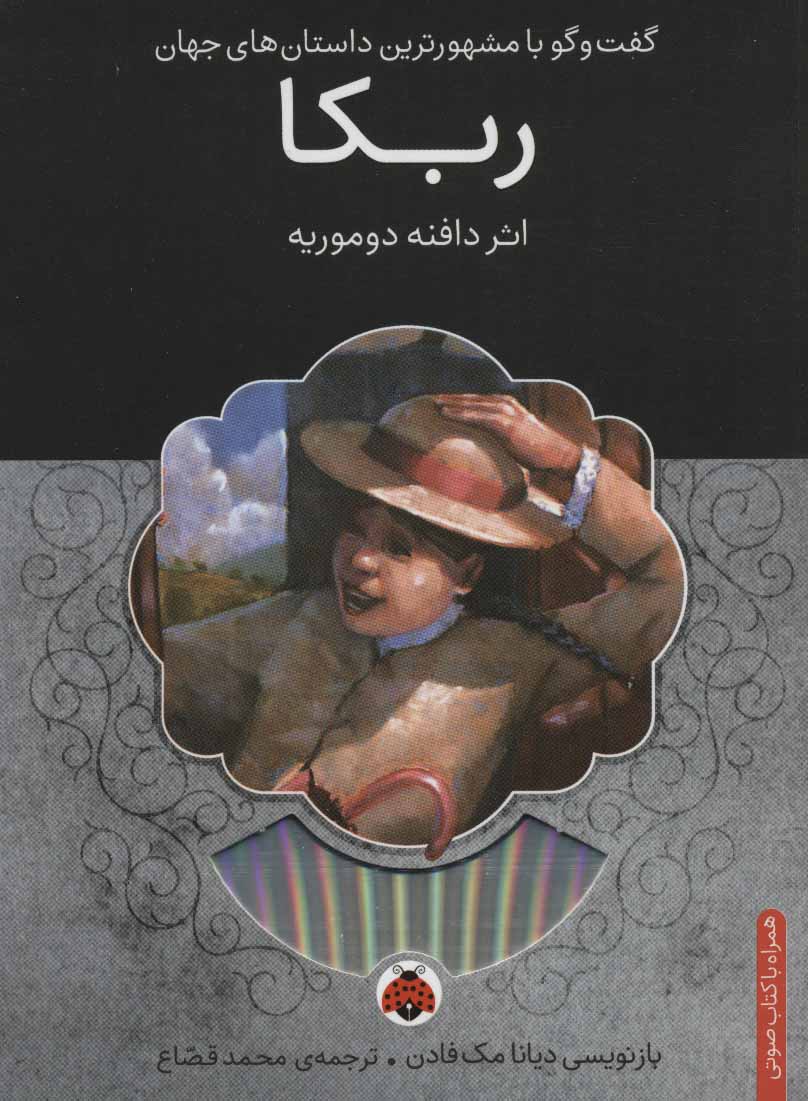 پایانه - ربکا