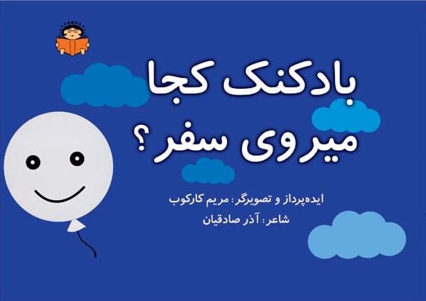 پایانه - بادکنک کجا میروی سفر؟