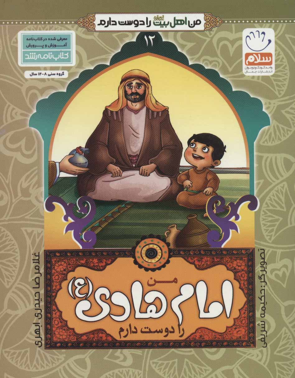 پایانه - من امام هادی (ع) را دوست دارم