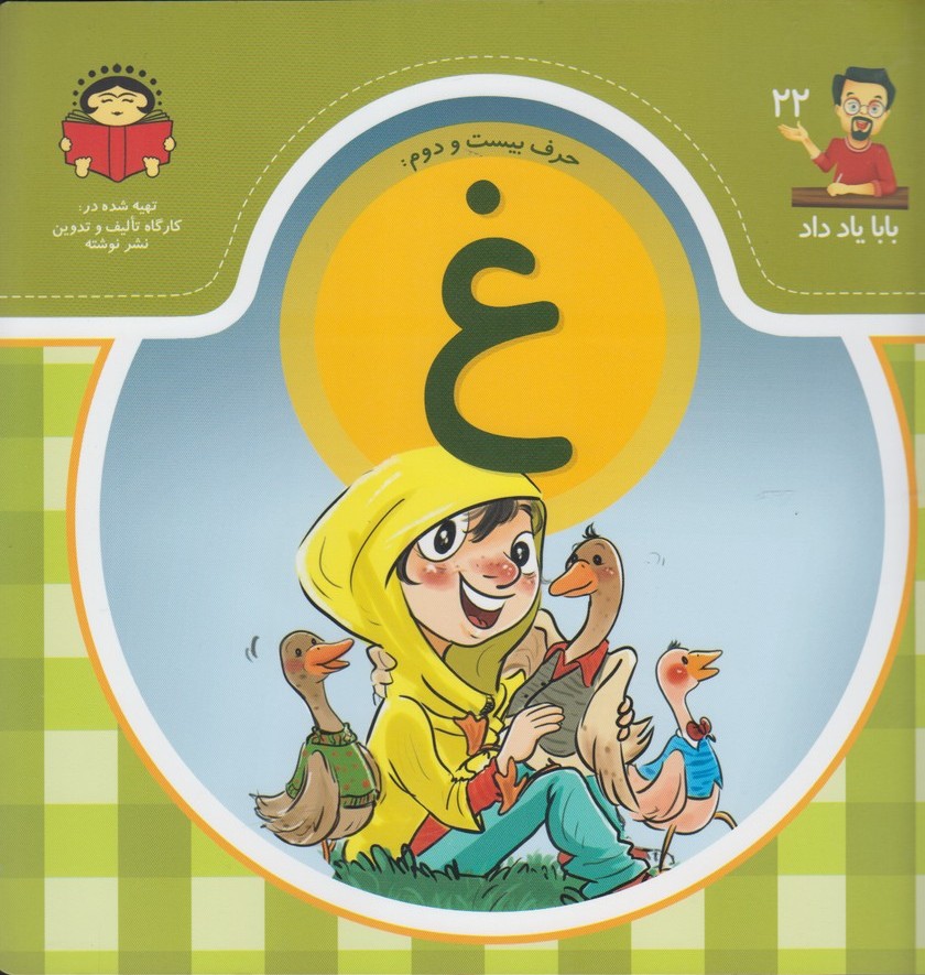 پایانه - حرف بیست و دوم : غ