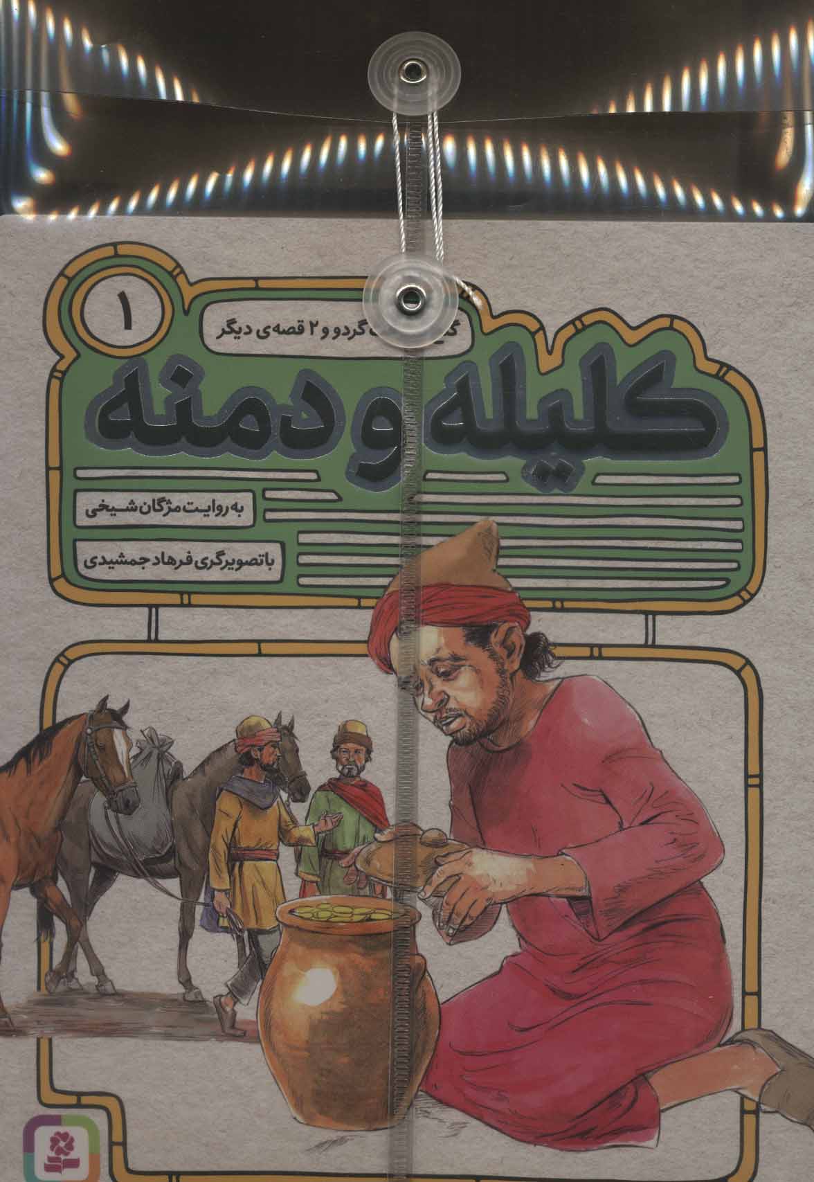 پایانه - مجموعه 54 قصه از کلیله و دمنه