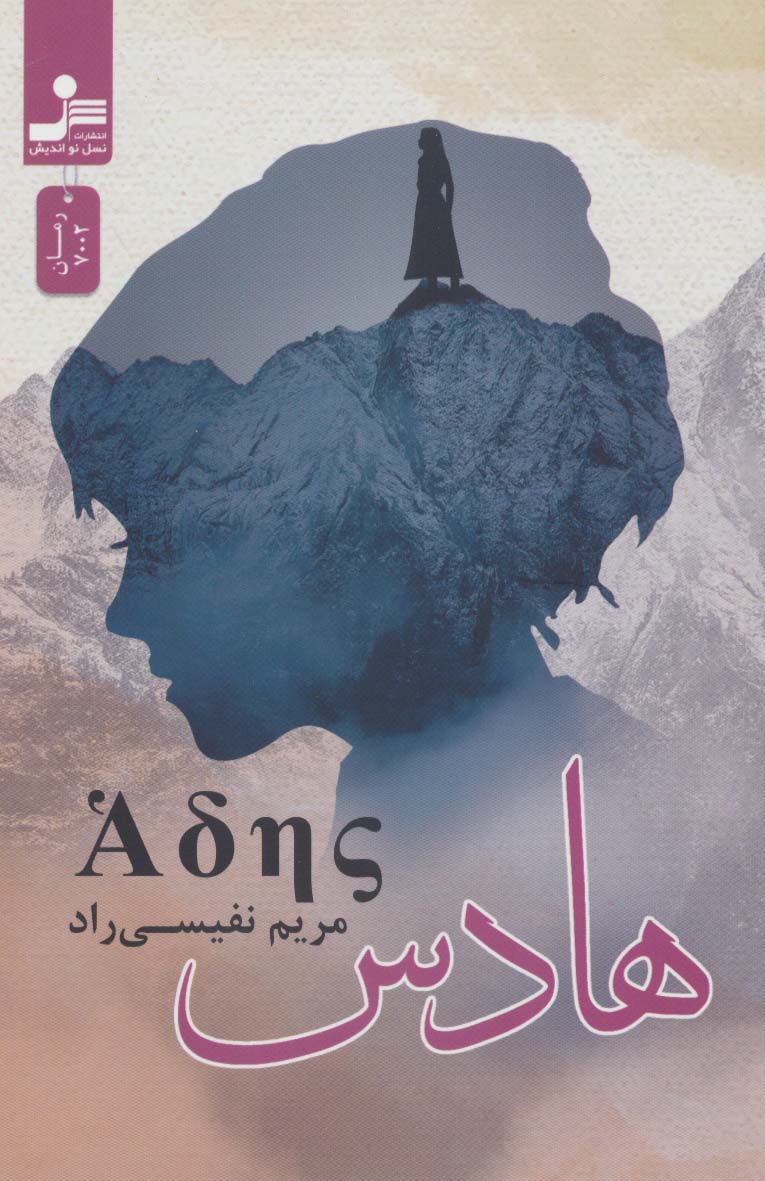 پایانه - هادس