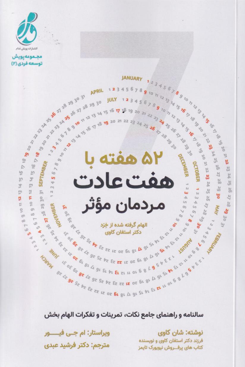 پایانه - 52هفته با هفت عادت مردمان موثر